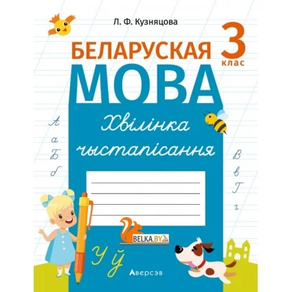 Беларуская мова. 3 клас. Хвілінка чыстапісання (2021) Кузняцова Л.Ф., «Аверсэв»