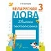 Беларуская мова. 3 клас. Хвілінка чыстапісання (2021) Кузняцова Л.Ф., «Аверсэв»