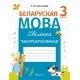 Беларуская мова. 3 клас. Хвілінка чыстапісання (2021) Кузняцова Л.Ф., «Аверсэв»