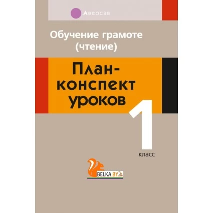 Обучение грамоте (чтение). План-конспект уроков. 1 класс . Методические пособия (для учителя).(2019) Одновол Л.А., «Аверсэв»