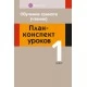 Обучение грамоте (чтение). План-конспект уроков. 1 класс . Методические пособия (для учителя).(2019) Одновол Л.А., «Аверсэв»
