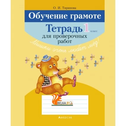 Обучение грамоте. 1 класс. Тетрадь для проверочных работ (2019) Тиринова О.И., «Аверсэв»