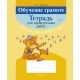 Обучение грамоте. 1 класс. Тетрадь для проверочных работ (2019) Тиринова О.И., «Аверсэв»