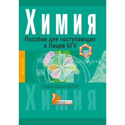 Химия. Пособие для поступающих в Лицей БГУ (2020) Матулис Вадим Э., Матулис Виталий Э., Колевич Т.А., Матулис Е.В., «Аверсэв»