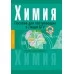 Химия. Пособие для поступающих в Лицей БГУ (2020) Матулис Вадим Э., Матулис Виталий Э., Колевич Т.А., Матулис Е.В., «Аверсэв»