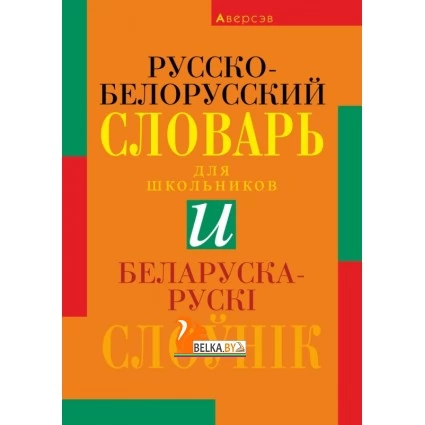 Русско-белорусский словарь для школьников. Беларуска-рускі слоўнік для школьнікаў (2019) Николаева О.М., Трухан Т.Н., «Аверсэв»