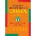 Русско-белорусский словарь для школьников. Беларуска-рускі слоўнік для школьнікаў (2019) Николаева О.М., Трухан Т.Н., «Аверсэв»