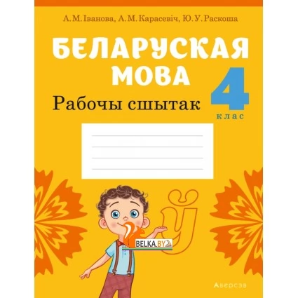 Беларуская мова. 4 клас. Рабочы сшытак (2021) Іванова А.М., Карасевіч А.М., Раскоша Ю.У., «Аверсэв» (для школ з рускай мовай навучання)