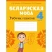 Беларуская мова. 4 клас. Рабочы сшытак (2021) Іванова А.М., Карасевіч А.М., Раскоша Ю.У., «Аверсэв» (для школ з рускай мовай навучання)
