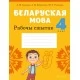 Беларуская мова. 4 клас. Рабочы сшытак (2021) Іванова А.М., Карасевіч А.М., Раскоша Ю.У., «Аверсэв» (для школ з рускай мовай навучання)
