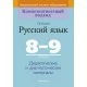 Русский язык. 8-9 классы. Дидактические и диагностические материалы (2021) Галкина Г.В., «Аверсэв»
