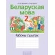 Беларуская мова. 2 клас. Рабочы сшытак (2021) Леўкіна Л. Ф.,Паўлоўскі І. І., «Аверсэв» (для школ з беларускай мовай навучання)