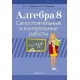 Алгебра 8. Самостоятельные и контрольные работы (2020) Арефьева И. Г., Пирютко О. Н., "Аверсэв"