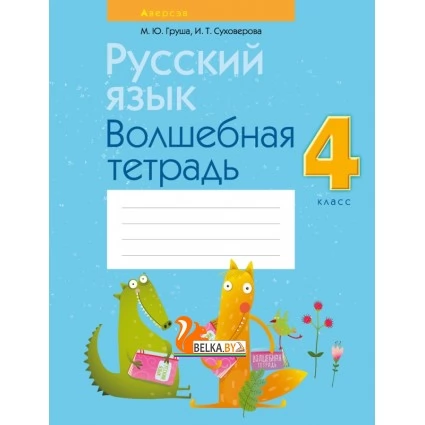 Русский язык. 4 класс. Волшебная тетрадь (2022) Груша М.Ю., Суховерова И.Т., «Аверсэв»