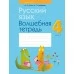 Русский язык. 4 класс. Волшебная тетрадь (2022) Груша М.Ю., Суховерова И.Т., «Аверсэв»
