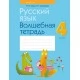 Русский язык. 4 класс. Волшебная тетрадь (2022) Груша М.Ю., Суховерова И.Т., «Аверсэв»