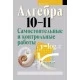 Алгебра 10-11. Самостоятельные и контрольные работы (2018) Кузнецова Е.П., Муравьева Г.Л., Шнеперман Л.Б., Ящин Б.Ю., «Аверсэв»