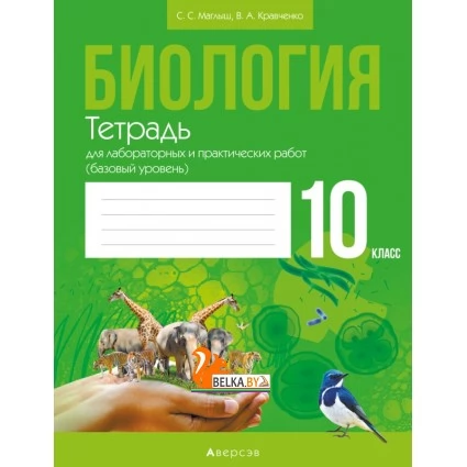 Биология. 10 класс. Тетрадь для лабораторных и практических работ (базовый уровень) (2022) Маглыш С.С., Кравченко В.А., «Аверсэв»
