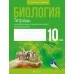 Биология. 10 класс. Тетрадь для лабораторных и практических работ (базовый уровень) (2022) Маглыш С.С., Кравченко В.А., «Аверсэв»