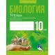 Биология. 10 класс. Тетрадь для лабораторных и практических работ (базовый уровень) (2022) Маглыш С.С., Кравченко В.А., «Аверсэв»