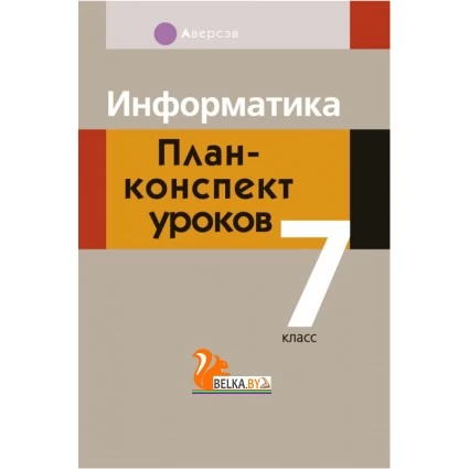 Информатика. План-конспект уроков. 7 класс (2020) Пузиновская С.Г., Счеснович О.А., «Аверсэв»