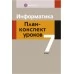 Информатика. План-конспект уроков. 7 класс (2020) Пузиновская С.Г., Счеснович О.А., «Аверсэв»