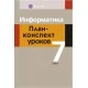 Информатика. План-конспект уроков. 7 класс (2020) Пузиновская С.Г., Счеснович О.А., «Аверсэв»