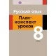 Русский язык. План-конспект уроков. 8 класс (2019) Первая А.А., «Аверсэв»
