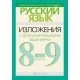 Русский язык. Изложения с дополнительными заданиями. 8-9 классы (2018) Мурина Л.А., Галкина Г.В., Игнатович Т.В., Николаенко С.В., Сидоренко Р.С., Худенко Л.А., «Аверсэв»