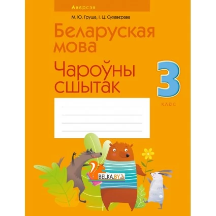 Беларуская мова. 3 клас. Чароўны сшытак (2021) Груша М.Ю., Сухаверава І.Ц., «Аверсэв»
