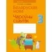 Беларуская мова. 3 клас. Чароўны сшытак (2021) Груша М.Ю., Сухаверава І.Ц., «Аверсэв»