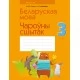 Беларуская мова. 3 клас. Чароўны сшытак (2021) Груша М.Ю., Сухаверава І.Ц., «Аверсэв»