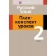 Русский язык. 2 класс. План-конспект уроков (2020) Даниленко И.А., Жилич Н.А., «Аверсэв»