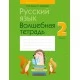Русский язык. 2 класс. Волшебная тетрадь (2021) Груша М.Ю., Суховерова И.Т., «Аверсэв»
