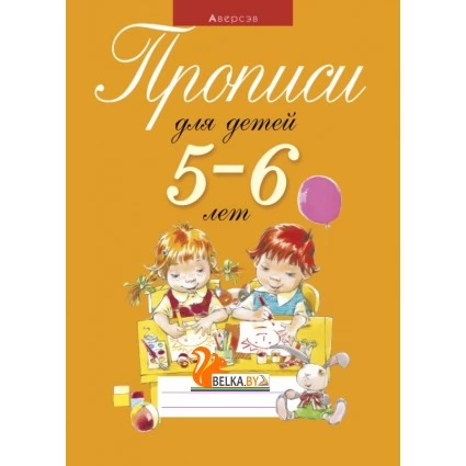 Прописи для детей 5–6 лет (2020) Пятница Т.В., Давыдова Е.В., «Аверсэв»