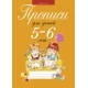Прописи для детей 5–6 лет (2020) Пятница Т.В., Давыдова Е.В., «Аверсэв»
