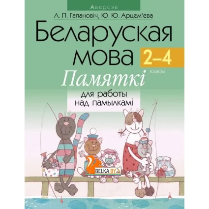 Беларуская мова. 2–4 класы. Памяткі для работы над памылкамі (2021) Гапановіч Л.П., Арцем’ева Ю.Ю., «Аверсэв»