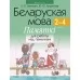 Беларуская мова. 2–4 класы. Памяткі для работы над памылкамі (2021) Гапановіч Л.П., Арцем’ева Ю.Ю., «Аверсэв»