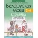 Беларуская мова. 2–4 класы. Памяткі для работы над памылкамі (2021) Гапановіч Л.П., Арцем’ева Ю.Ю., «Аверсэв»