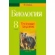 Биология. 8 класс. Тестовые задания (2019) Воблов В.А., «Аверсэв» Закончился тираж