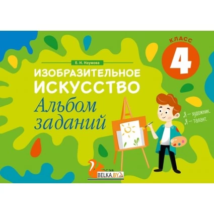 Изобразительное искусство. 4 класс. Альбом заданий (2020) Наумова Е.Н., «Аверсэв»