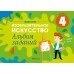 Изобразительное искусство. 4 класс. Альбом заданий (2020) Наумова Е.Н., «Аверсэв»