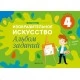 Изобразительное искусство. 4 класс. Альбом заданий (2020) Наумова Е.Н., «Аверсэв»