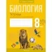 Биология. 8 класс. Тетрадь для лабораторных и практических работ (2022) Бедарик И.Г., Бедарик А.Е., «Аверсэв»