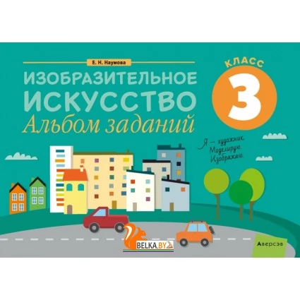 Изобразительное искусство. 3 класс. Альбом заданий (2021) Наумова Е.Н., «Аверсэв» Распродажа !!!