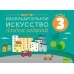 Изобразительное искусство. 3 класс. Альбом заданий (2021) Наумова Е.Н., «Аверсэв» Распродажа !!!
