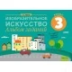 Изобразительное искусство. 3 класс. Альбом заданий (2021) Наумова Е.Н., «Аверсэв» Распродажа !!!