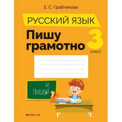 Русский язык. 3 класс. Пишу грамотно (2021) Грабчикова Е.С., «Аверсэв» Закончился тираж