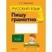 Русский язык. 3 класс. Пишу грамотно (2021) Грабчикова Е.С., «Аверсэв» Закончился тираж