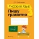 Русский язык. 3 класс. Пишу грамотно (2021) Грабчикова Е.С., «Аверсэв» Закончился тираж